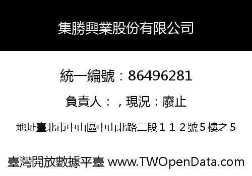 集勝興業股份有限公司