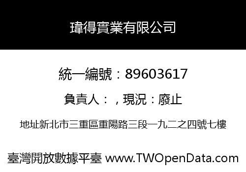 瑋得實業有限公司