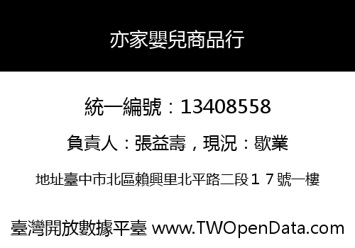 亦家嬰兒商品行