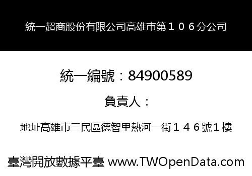 統一超商股份有限公司高雄巿第１０６分公司