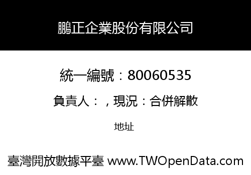 鵬正企業股份有限公司