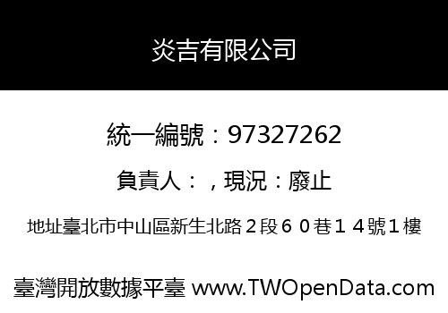 炎吉有限公司