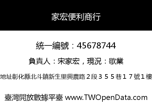 家宏便利商行