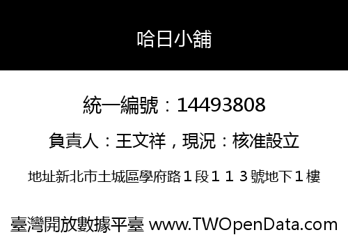 哈日小舖