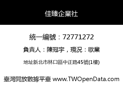 佳臻企業社