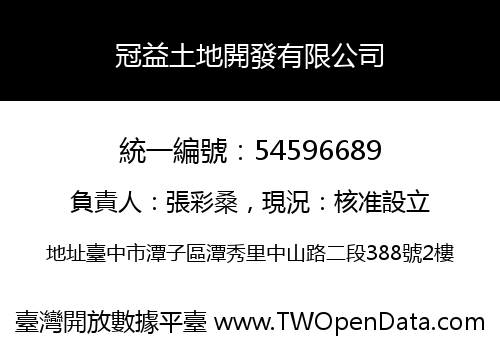 冠益土地開發有限公司