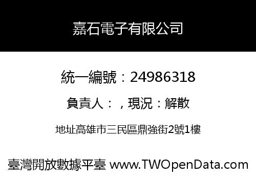 嘉石電子有限公司