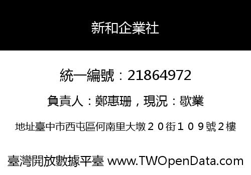 新和企業社
