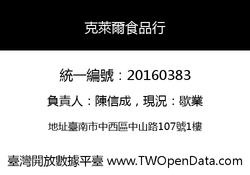 克萊爾食品行
