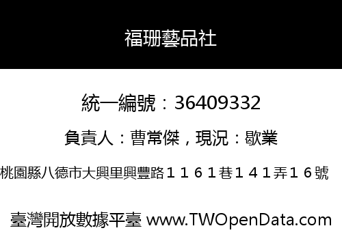 福珊藝品社