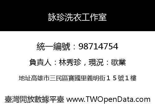 詠珍洗衣工作室