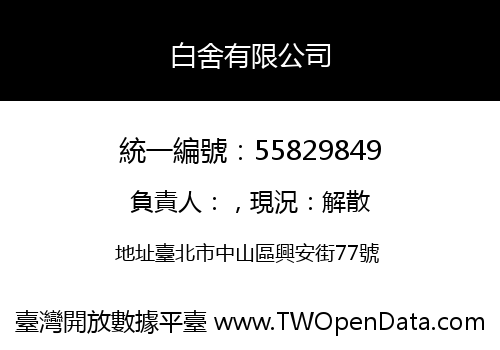 白舍有限公司