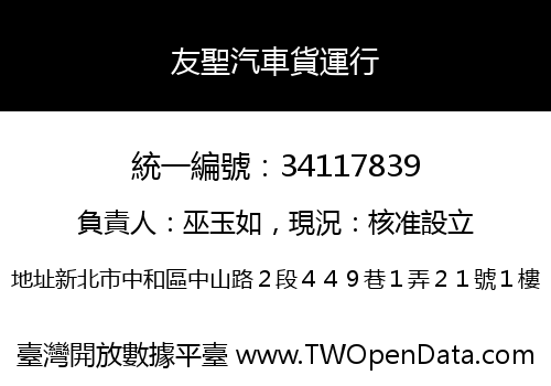 友聖汽車貨運行
