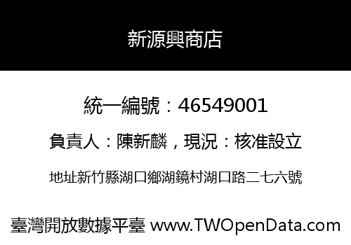 新源興商店