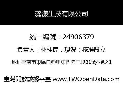 蕊漾生技有限公司