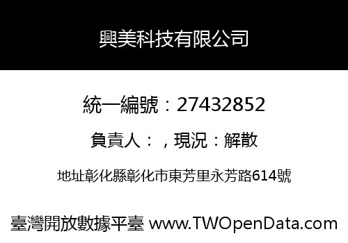 興美科技有限公司