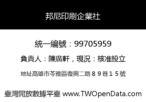 邦尼印刷企業社
