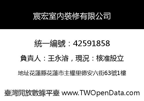 宸宏室內裝修有限公司