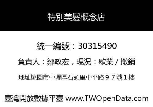 特別美髮概念店