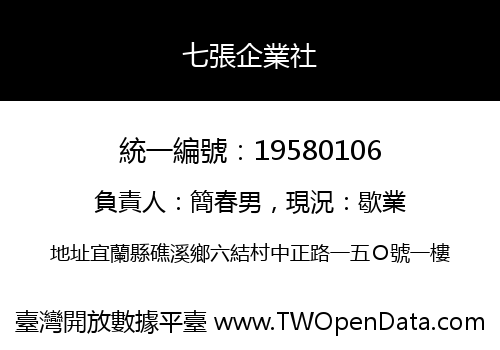 七張企業社