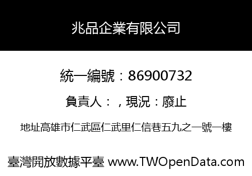 兆品企業有限公司