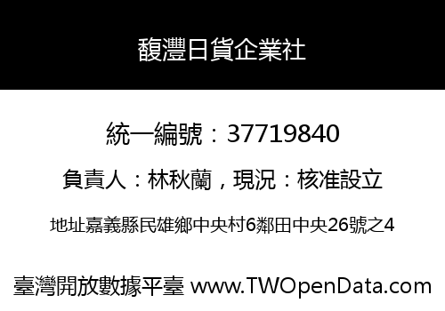 馥灃日貨企業社