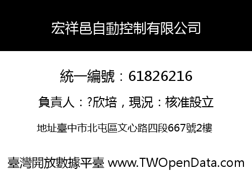 宏祥邑自動控制有限公司