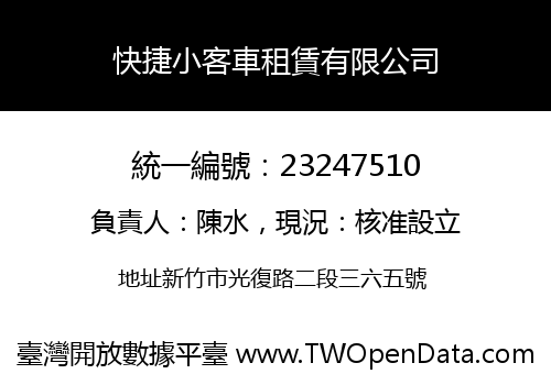 快捷小客車租賃有限公司