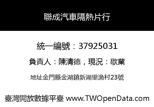 聯成汽車隔熱片行