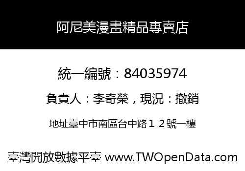 阿尼美漫畫精品專賣店