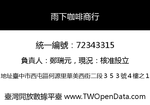 雨下咖啡商行