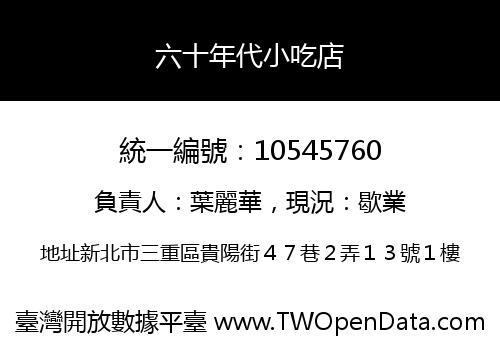 六十年代小吃店