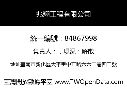 兆翔工程有限公司