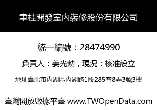 聿桂開發室內裝修股份有限公司