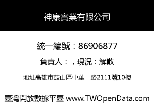 神康實業有限公司