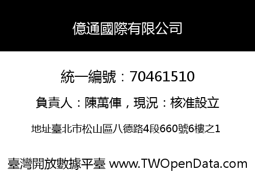 億通國際有限公司