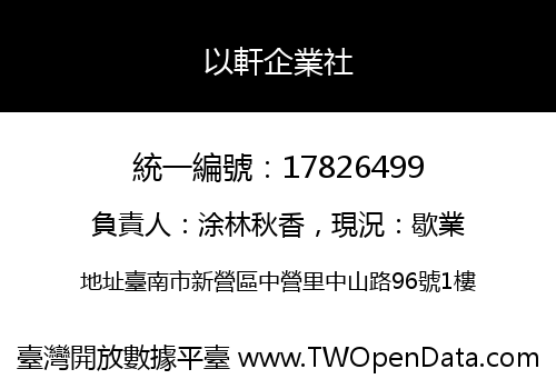 以軒企業社