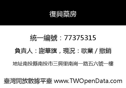 復興藥房