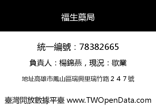 福生藥局