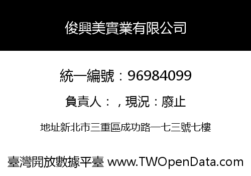 俊興美實業有限公司