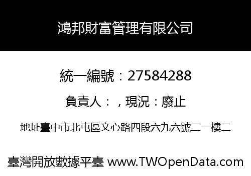 鴻邦財富管理有限公司