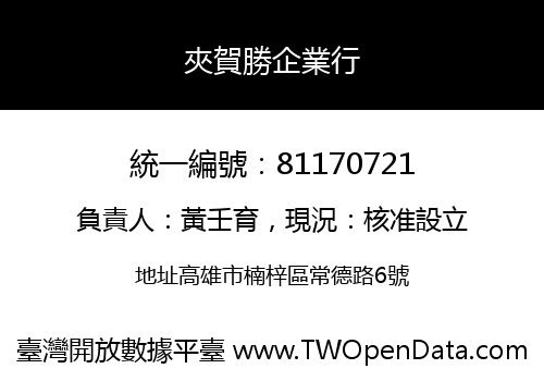 夾賀勝企業行