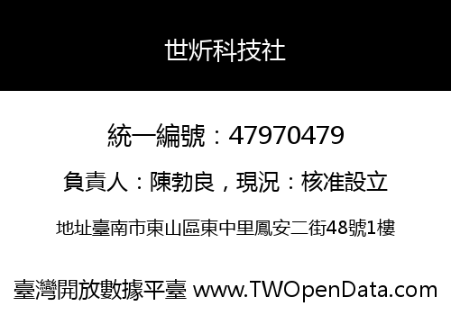世炘科技社