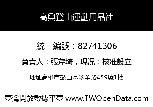 高興登山運動用品社