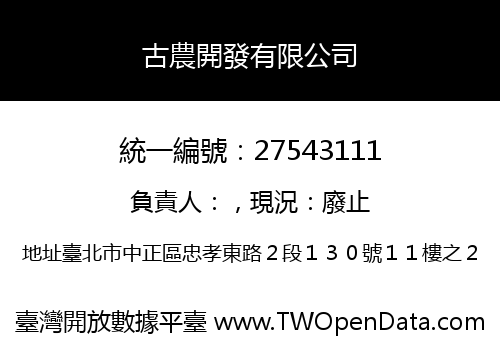 古農開發有限公司