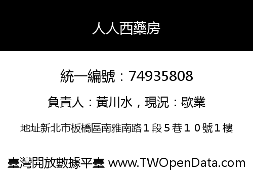 人人西藥房