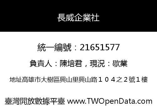 長威企業社