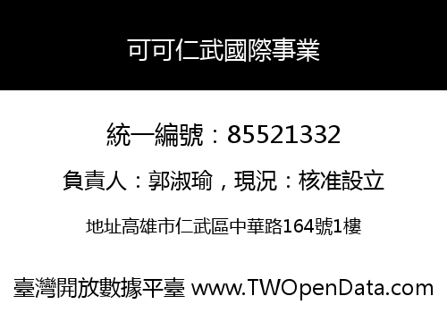 可可仁武國際事業