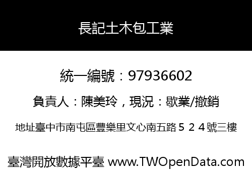 長記土木包工業
