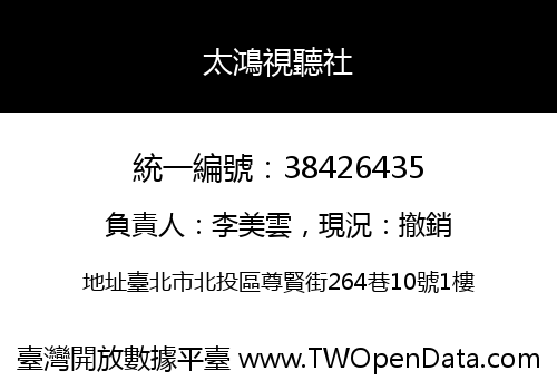 太鴻視聽社